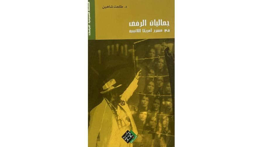 «جماليات الرفض»..مسرح أمريكا اللاتينية يتمرد