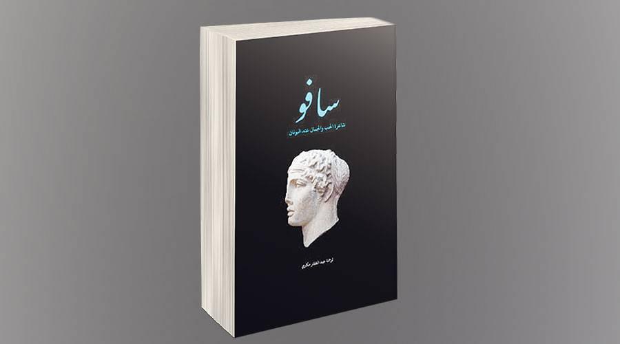 الشاعرة سافو لا تحب العسل ولا النحل