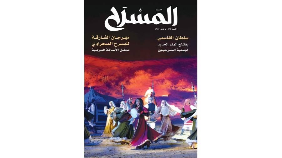 عدد جديد من مجلة «المسرح»