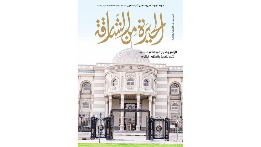 ومضات من الشعر النبطي في «الحيرة»