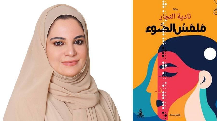 نادية النجار: «ملمس الضوء» رحلة لاكتشاف البصيرة