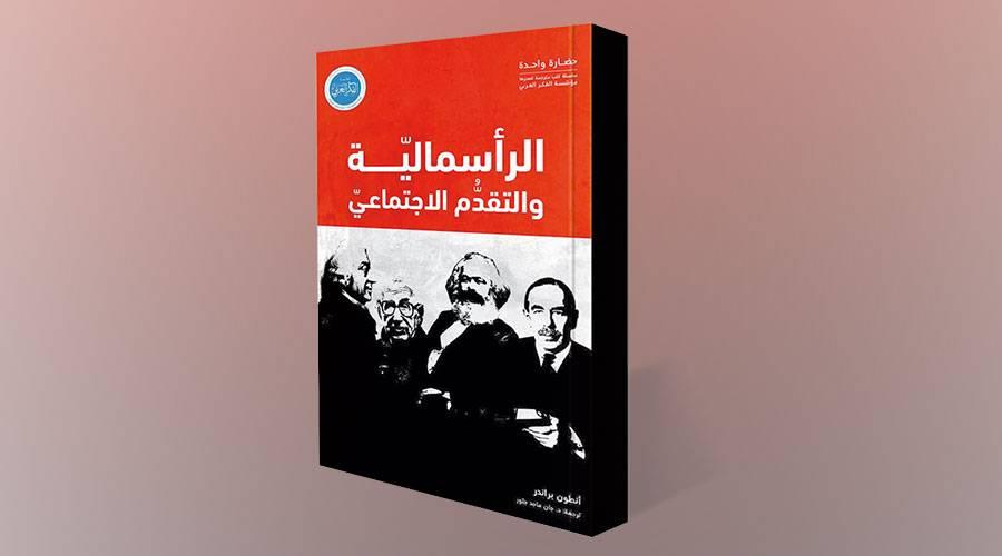 الرأسمالية أداة للتقدم الاجتماعي.. لكن بشروط