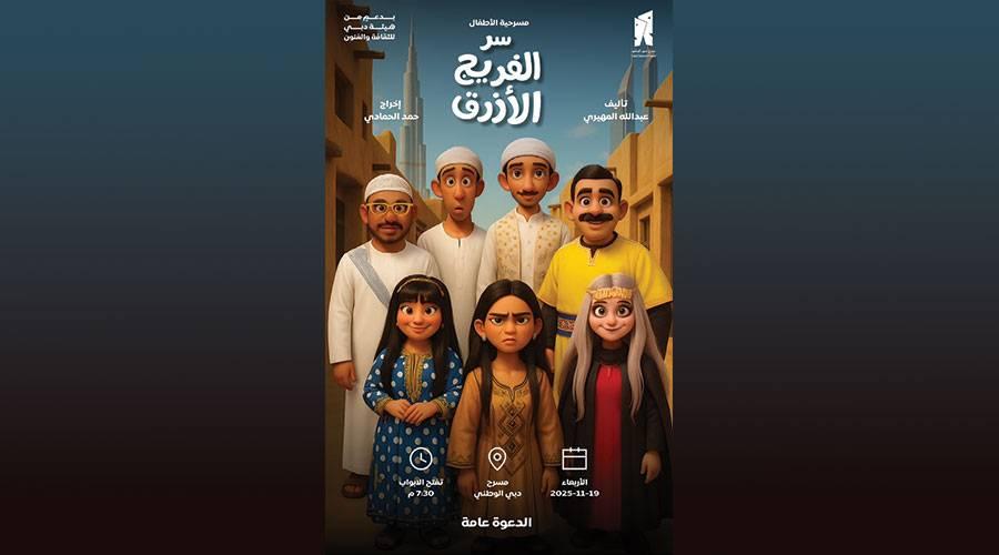 «سر الفريج الأزرق».. بساطة الحكاية الشعبية