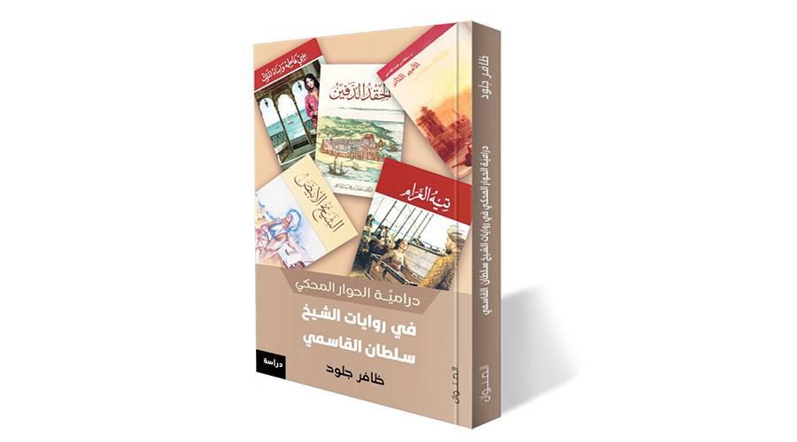 درامية الحوار في روايات حاكم الشارقة