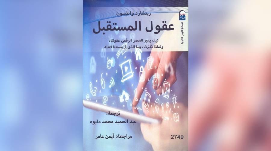 كيف يغير العصر الرقمي عقولنا؟