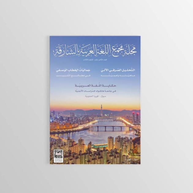 عدد جديد من مجلة مَجمع اللغة العربية
