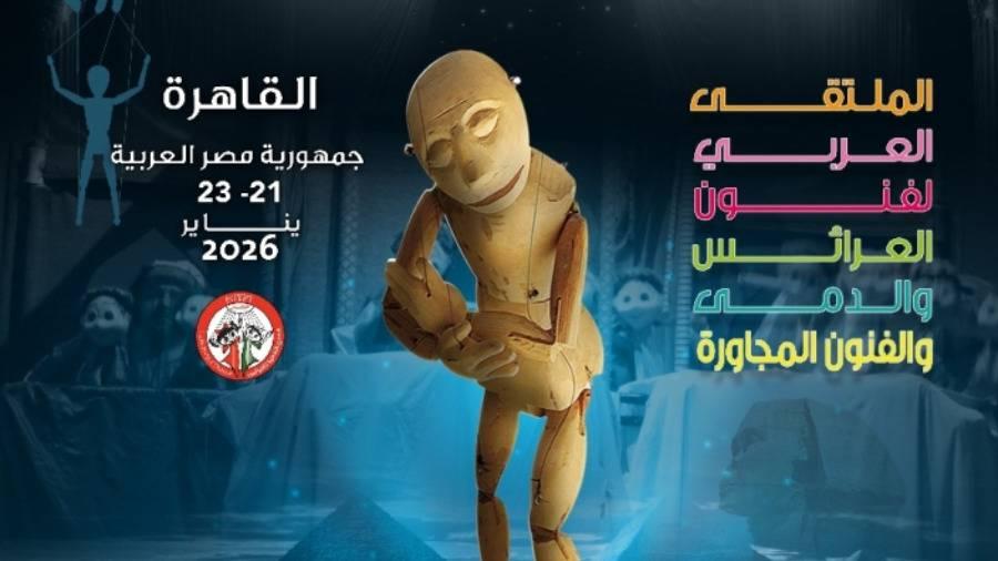 «العربية للمسرح» تنظم ملتقى العرائس والدمى في القاهرة 21 يناير