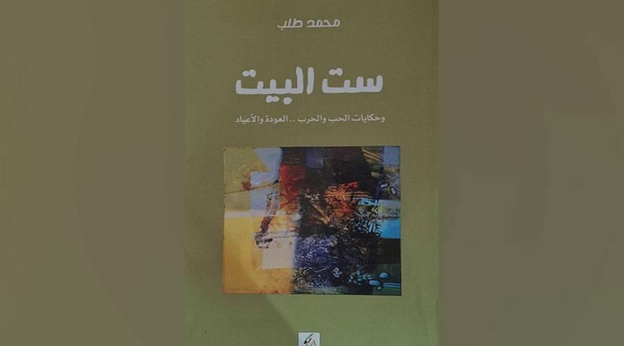 «ست البيت».. سلسلة مقالات في كتاب للسوداني محمد طلب