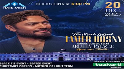 أول ظهور علني له.. تفاصيل وموعد حفل تامر حسني في قصر عابدين