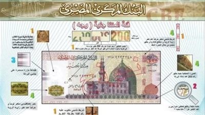 علامات تأمين ورقة البنكنوت فئة 200 جنيه.. كيف تميز الأصلية من المزيفة؟
