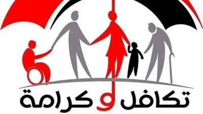 فرصتك الآن.. خطوات التقديم في برنامج تكافل وكرامة وشروط القبول