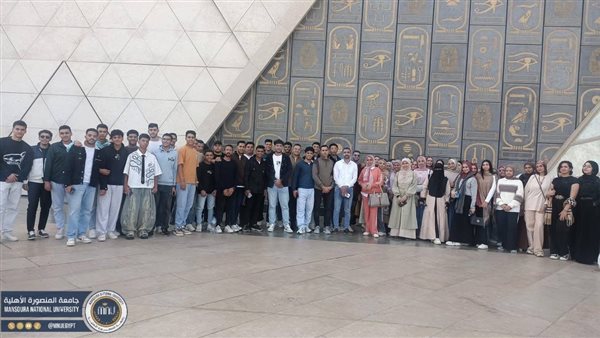 جامعة المنصورة الأهلية تنظم زيارة تعليمية وثقافية للمتحف المصري الكبير