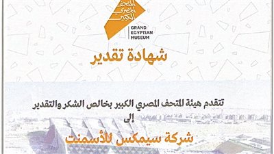 فخورون بمساهمتنا في المتحف المصري الكبير ودعمنا للتراث الحضاري المصري