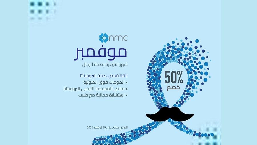 أن أم سي للرعاية الصحية تقدم خصم 50٪ على فحص البروستاتا والموجات فوق الصوتية في نوفمبر