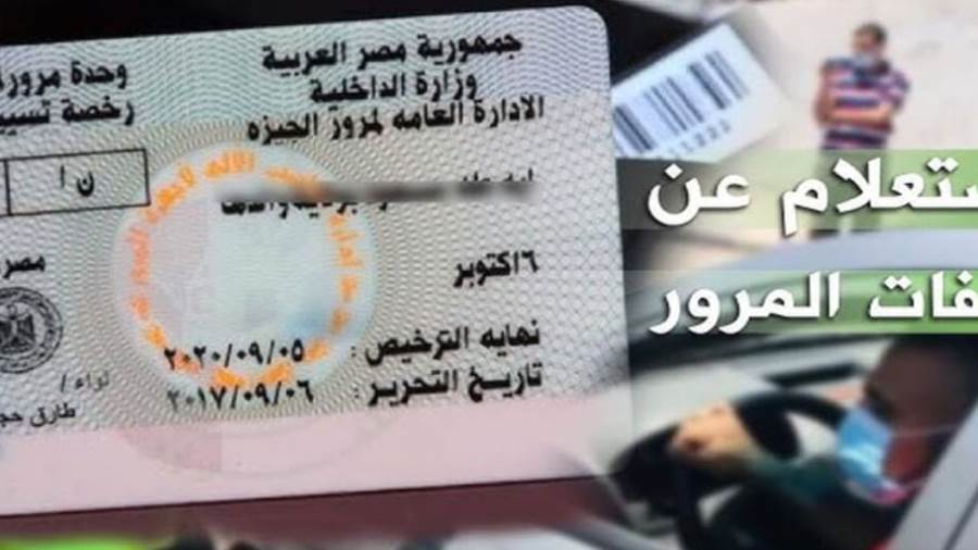 الاستعلام عن مخالفات المرور عبر موقع النيابة العامة 2025.. طريقة تقديم تظلم