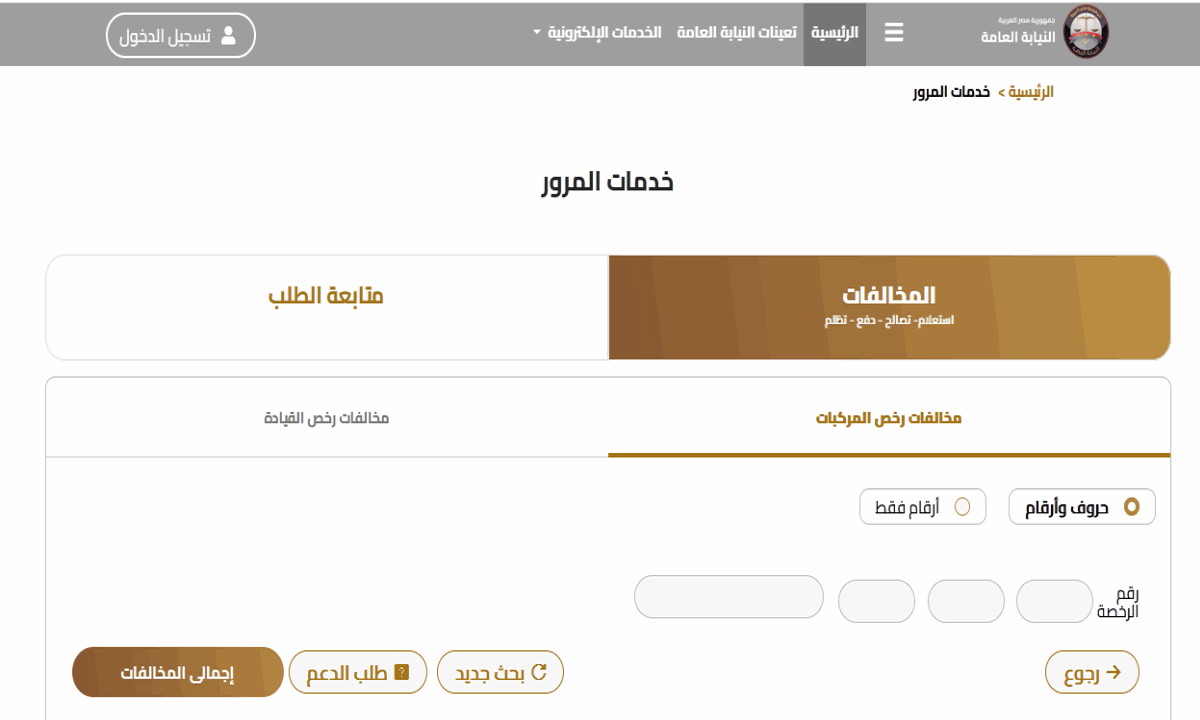 رابط الاستعلام المباشر والسريع على المخالفات المرورية بالرقم القومي أو لوحات السيارة
