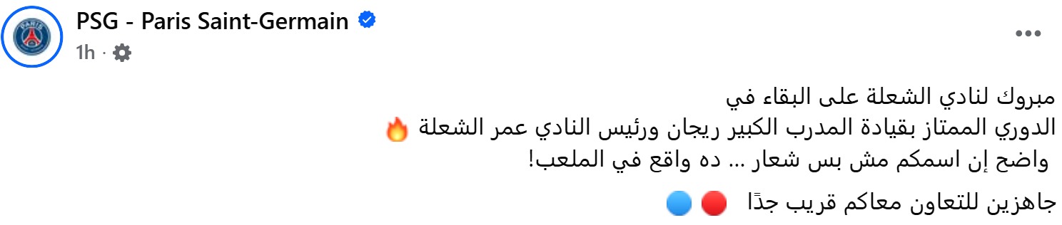 نادي باريس سان جيرمان يتفاعل مع أحد المسلسلات المصرية ويحتفل ببقاء 