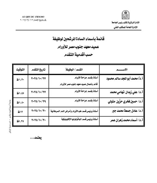 May be an image of ‎blueprint، ticket stub and ‎text that says '‎FRM-003 AU-QDU-DC رقصم مقاویخ ク・ンチ・イー。 الإدارةلتركز ركزية قزي 따2 الكتب الجاممة الإدارةالعامة للمكتب الفني قانمة قائمةبأسماء بأسماء السادة المرشحين لوظيفة عميد معهد جنوب مصر للأورام حسب أقدمية التقدم التوقيت تاريخ تاريخالتقدم ۱.۳۳ القمم الوظيفة ۲٢٢/٢٢/۲۷ جراحة الأورام الاسم استان للأورام ١٠.٤ظ ۲۹/۲۲/۲۷۷ قائم بأعمال عميد معها أ.د/محمد أبو المجد سالم محمود 0.16۵ हੈ أستاذ بقسم جراحة الأوراد ۲۹/۲۲۲۲۹ ۱۱۲ جراحة الأورار រ اد علي زيدان تهامي محمد ۲۹/۲۰/۰۰۰ أستاذ أمراض اللم السرطانية ١٩۳۵۵ قسم طلب د حسين فخري حزّين متولي ٢۲۵/۲۰/۰۰۰ أستاذ ورئي قسر الباثولوجيا الإكلينيكية أد عادل جمعة محمد جبر..يعتمد... أ.د أسماء محمد زهران عمر‎'‎‎
