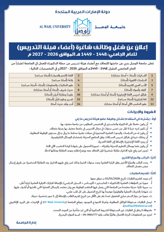 وظائف جامعة الوصل بالإمارات