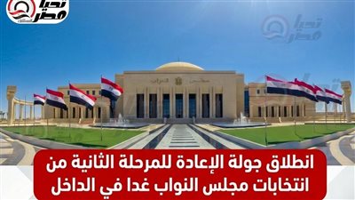 انطلاق جولة الإعادة للمرحلة الثانية من انتخابات مجلس النواب 2025