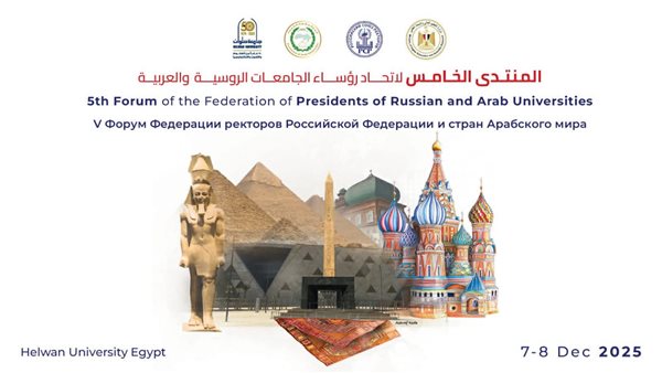 عرض مستقبل الذكاء الاصطناعي لخدمة الإنسانية في المنتدى الخامس لاتحاد رؤساء الجامعات الروسية والعربية