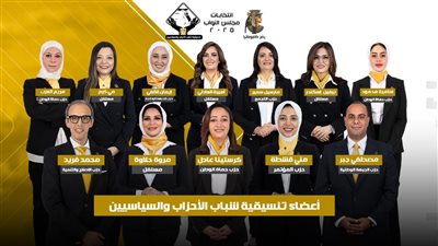 التنسيقية تهنئ نوابها الفائزين بالمرحلة الثانية من انتخابات مجلس النواب 2025