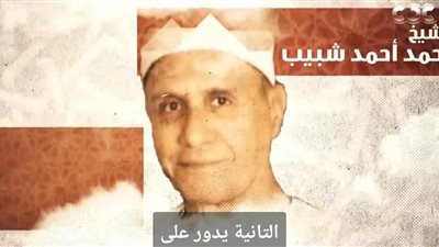 برنامج دولة التلاوة يكرم اسم الشيخ محمد أحمد شبيب