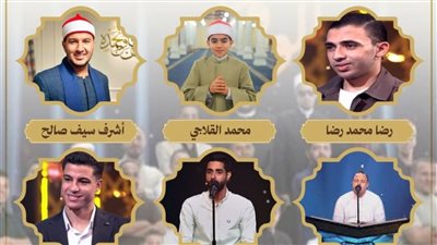 أسماء المتسابقون في الحلقة السابعة من برنامج دولة التلاوة الليلة وموعد