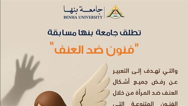 آخر موعد للتقدم لمسابقة “فنون ضد العنف” بجامعة بنها