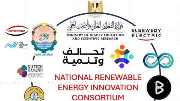 قبول مبدئي لتحالف “الطاقة المتجددة وتوطين التكنولوجيا” جامعة أسوان ضمن مبادرة “تحالف وتنمية”