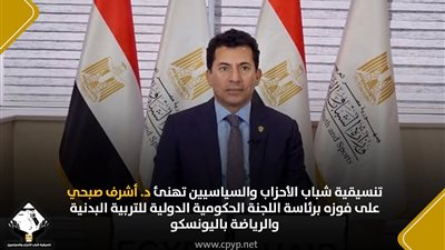 تنسيقية شباب الأحزاب والسياسيين تهنئ د. أشرف صبحي على فوزه برئاسة اللجنة الحكومية الدولية للتربية البدنية والرياضة باليونسكو