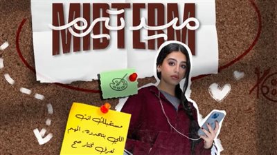 15 أم 30 حلقة؟.. عدد حلقات مسلسل ميدترم ومواعيد العرض على ON