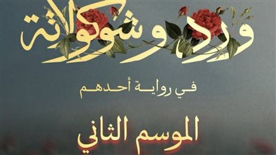 بدء تحضير مسلسل ورد وشوكولاتة الجزء الثاني.. فما القصة والأبطال؟