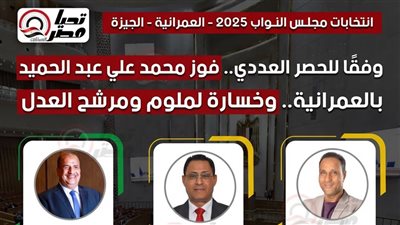 وفقًا للحصر العددي.. فوز محمد علي عبد الحميد بالعمرانية.. وخسارة لملوم ومرشح العدل