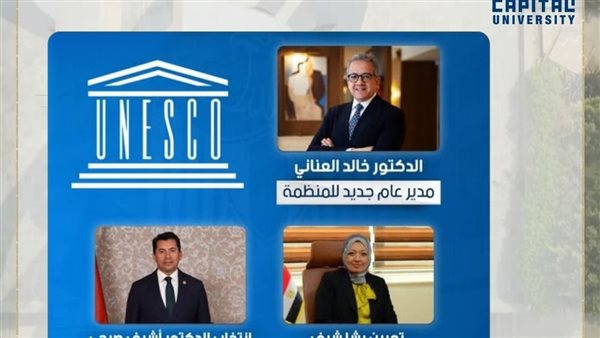 أساتذتنا يقودون الثقافة والفنون والتربية والرياضة في منظمة اليونسكو