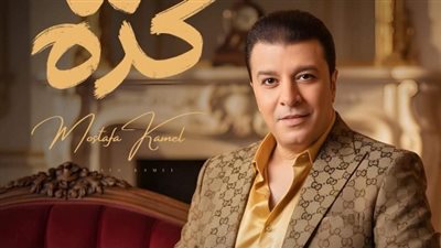 بتوقيع مدين.. طرح أغنية هما كده لـ مصطفى كامل
