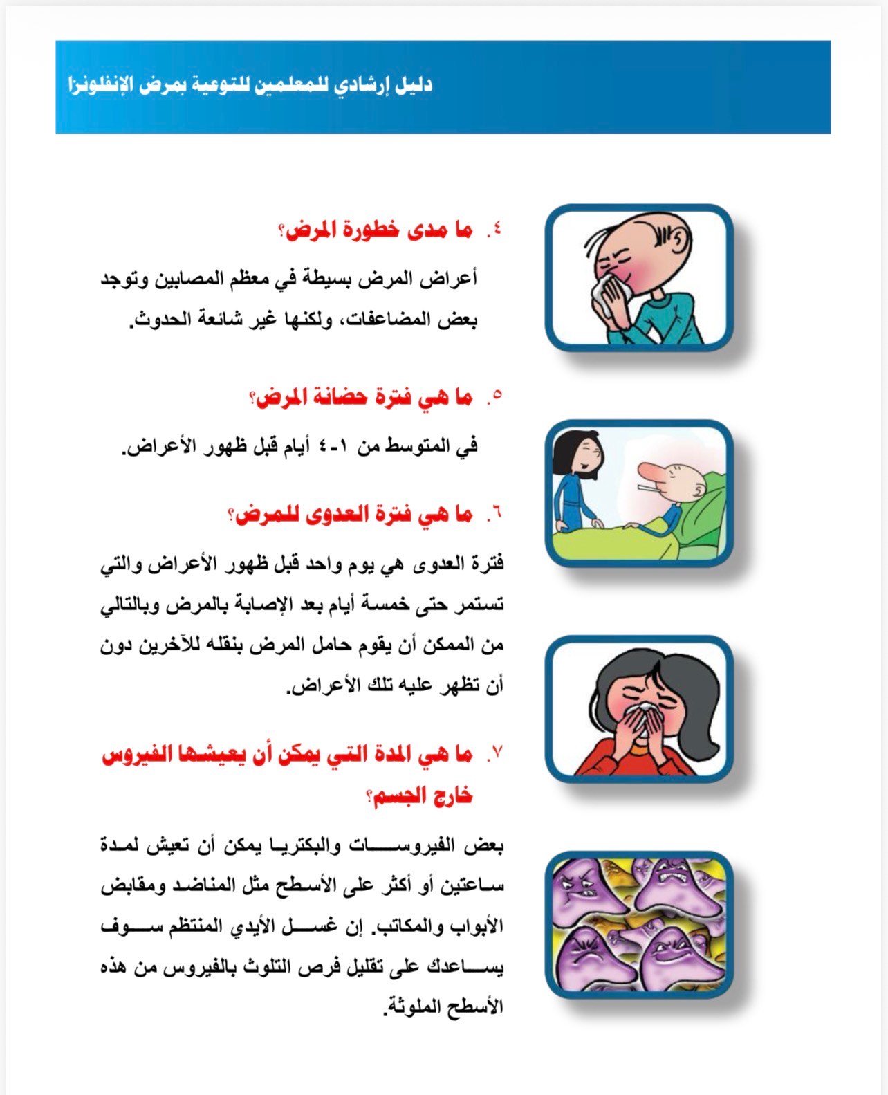 التوعية من مرض الانفلونزا