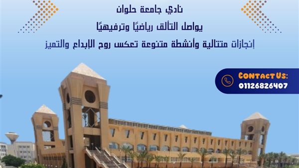 نادي جامعة حلوان يواصل التألق رياضيًا وترفيهيًا.. إنجازات متتالية وأنشطة متنوعة