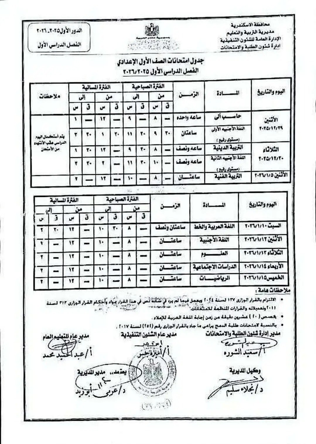 جدول إمتحان الفصل الدراسى الأول لجميع المراحل التعليمية (6)
