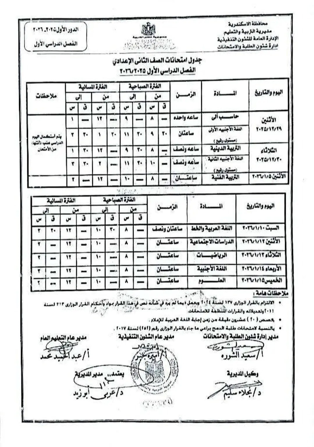 جدول إمتحان الفصل الدراسى الأول لجميع المراحل التعليمية (5)