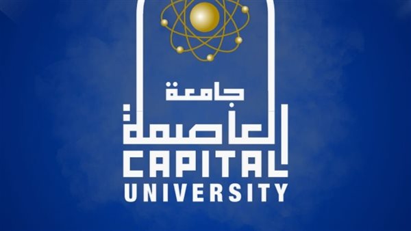 جامعة العاصمة تضع خطة لإنشاء مدرسة دولية للتعليم قبل الجامعي