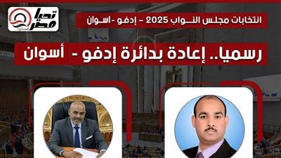 رسميا.. جولة إعادة في دائرة “إدفو” بأسوان بين “أبو الخير” و”كامل”