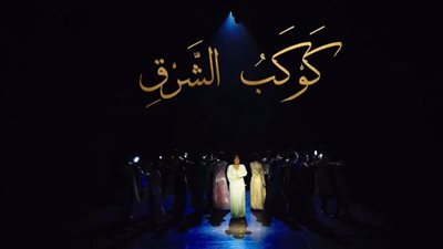 طرح البرومو الرسمي لمسرحية “أم كلثوم.. دايبين في صوت الست”