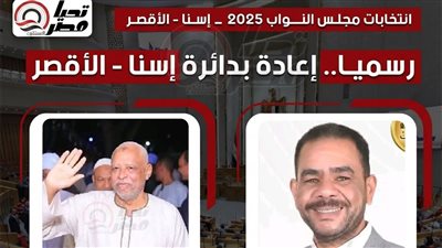 رسميا.. إعادة الانتخابات بدائرة إسنا – الأقصر
