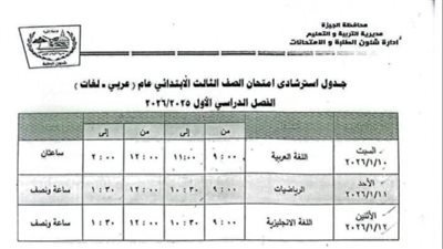 مواعيد امتحانات الفصل الدراسي الأول 2026 لجميع المراحل التعليمية