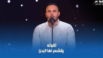 برنامج دولة التلاوة – المتسابق محمد وفيق
