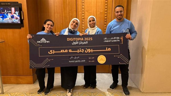 طلاب كلية الفنون التطبيقية بجامعة العاصمة يحصدون المركز الأول في «ديجيتوبيا» ويتوجون بجائزة مليون جنيه