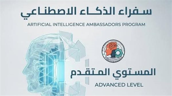 فتح باب التقدم لبرنامج سفراء الذكاء الاصطناعي المستوى المتقدم