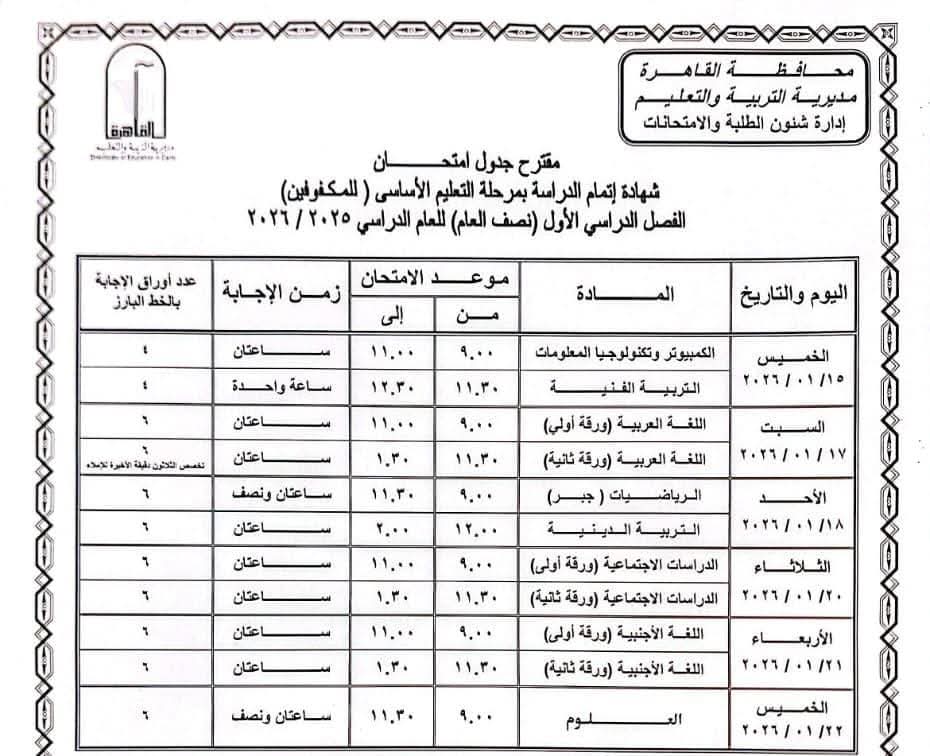 جدول امتحانات محافظة القاهرة