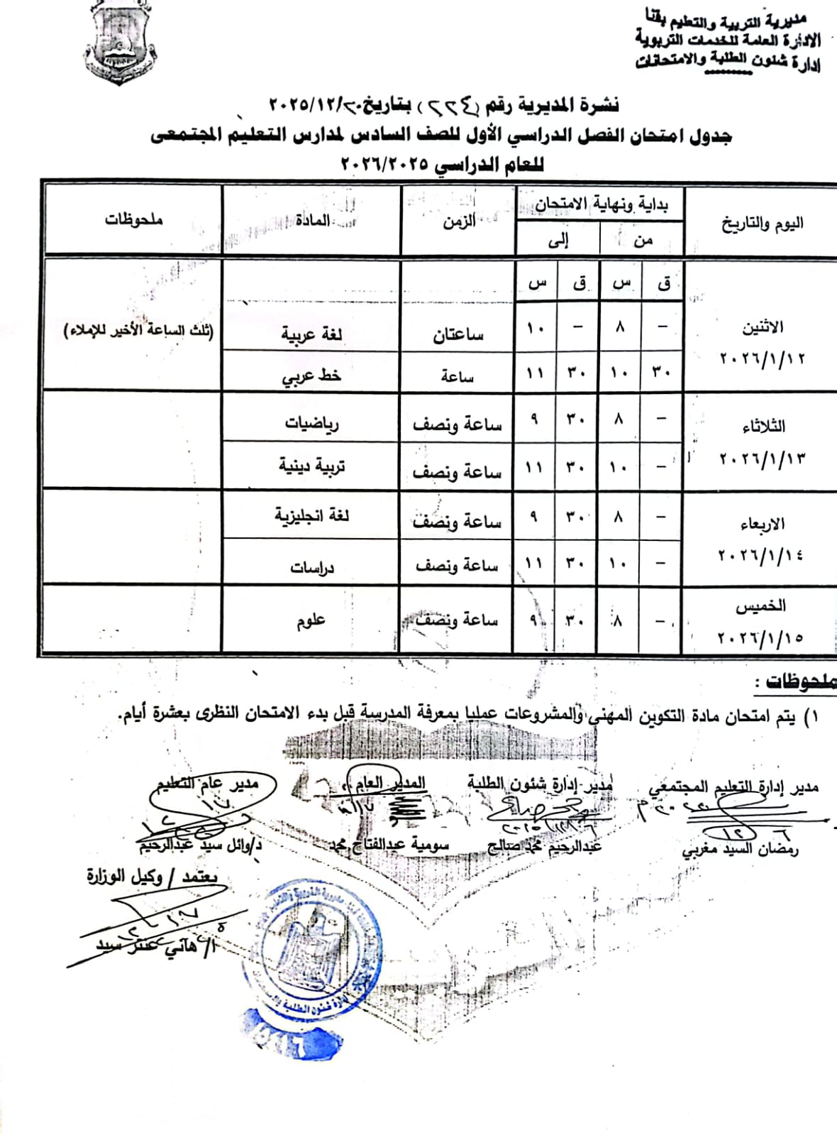 مواعيد امتحانات الفصل الدراسي الأول 2025 بجميع المراحل التعليمية (4)